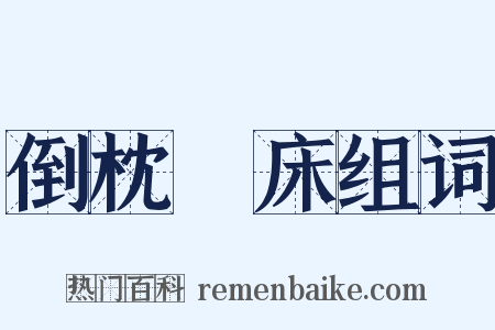 倒枕搥床组词是什么意思的图片